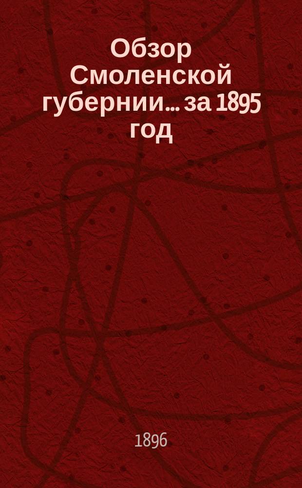 Обзор Смоленской губернии... за 1895 год