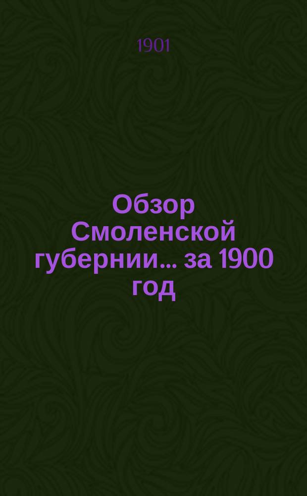Обзор Смоленской губернии... за 1900 год