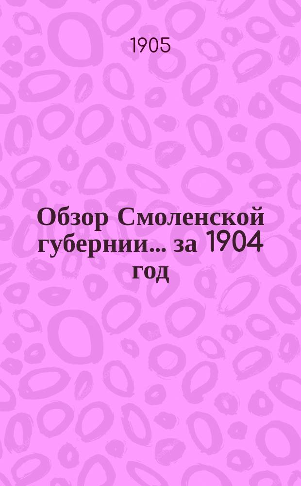 Обзор Смоленской губернии... за 1904 год