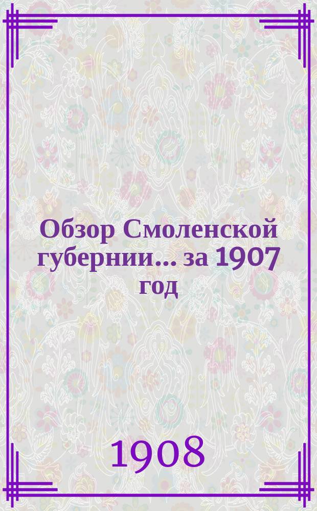 Обзор Смоленской губернии... за 1907 год