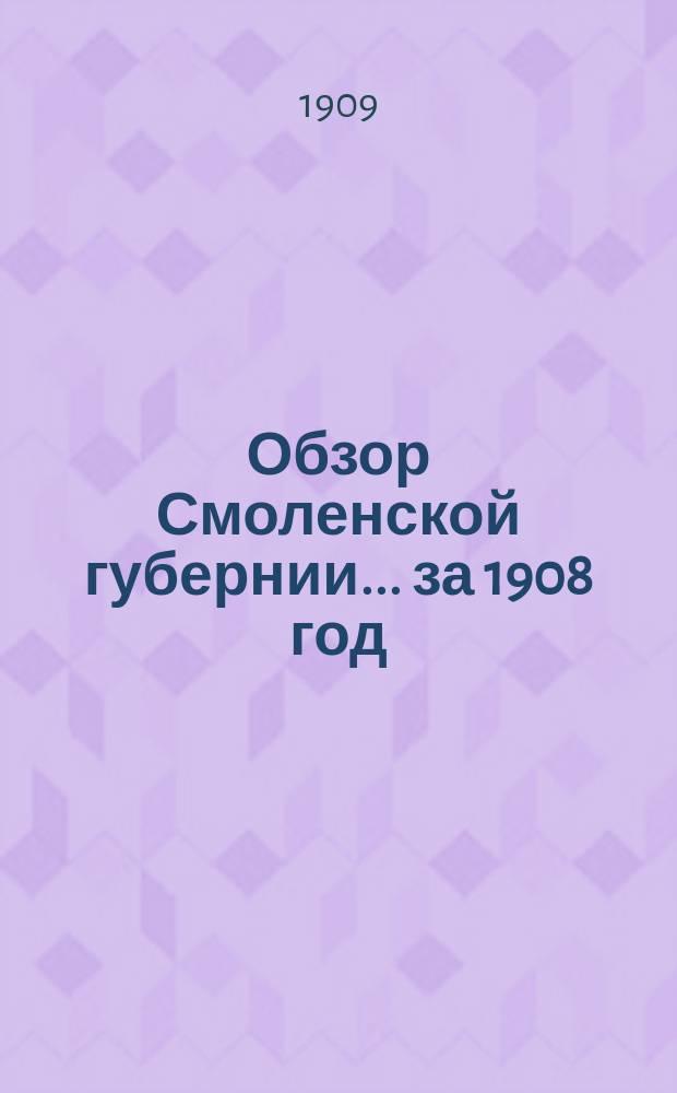 Обзор Смоленской губернии... за 1908 год