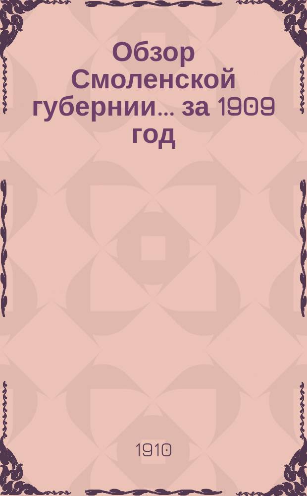 Обзор Смоленской губернии... за 1909 год
