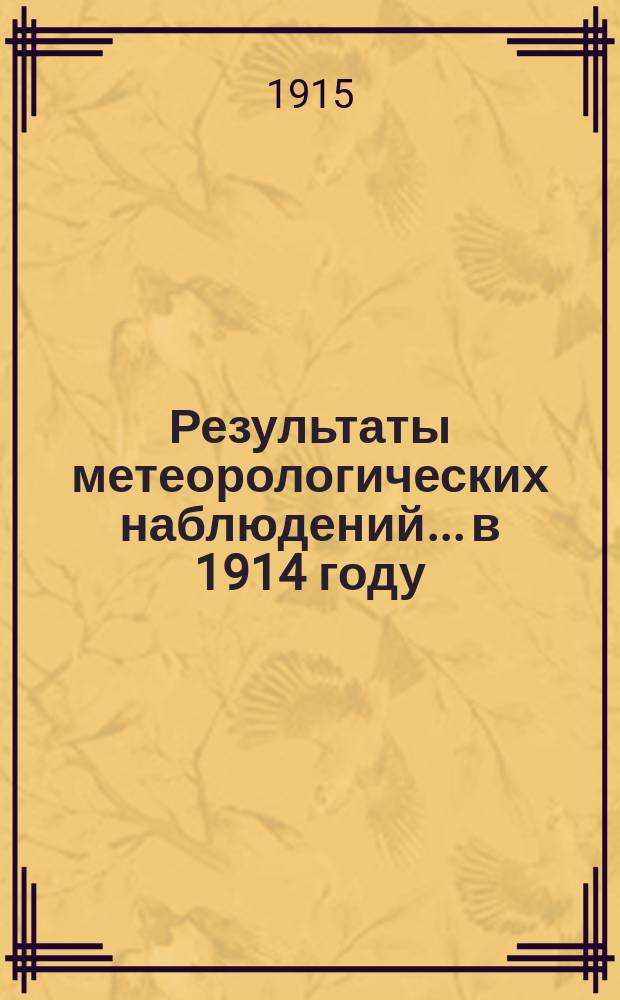 Результаты метеорологических наблюдений... в 1914 году