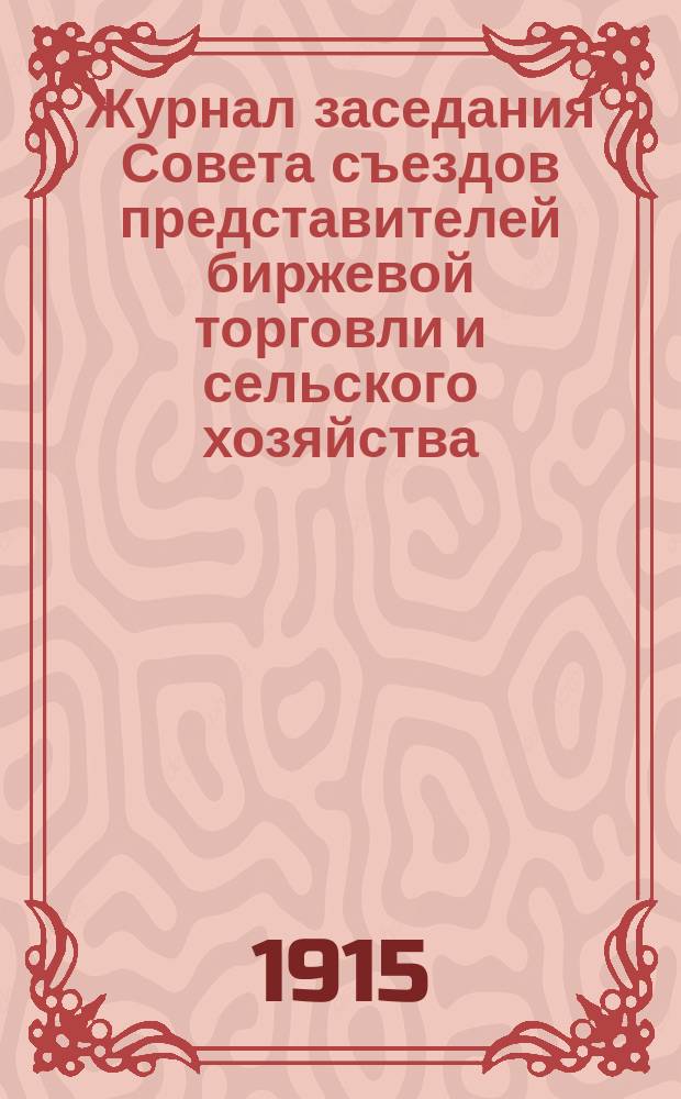 Журнал заседания Совета съездов представителей биржевой торговли и сельского хозяйства... ... 1915 г.