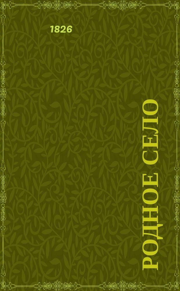Родное село : (Быт, нравы, обычаи и поверья). Ч. 1-2. Ч. 2