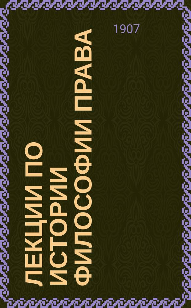 ... Лекции по истории философии права