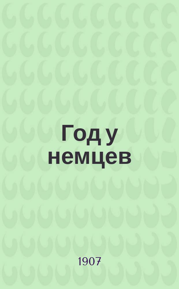 Год у немцев : Заметки офицера