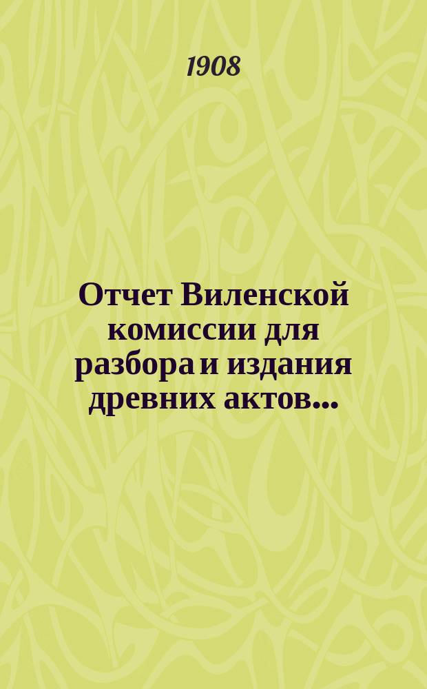 Отчет Виленской комиссии для разбора и издания древних актов...