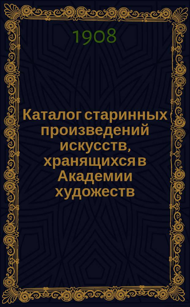 Каталог старинных произведений искусств, хранящихся в Академии художеств