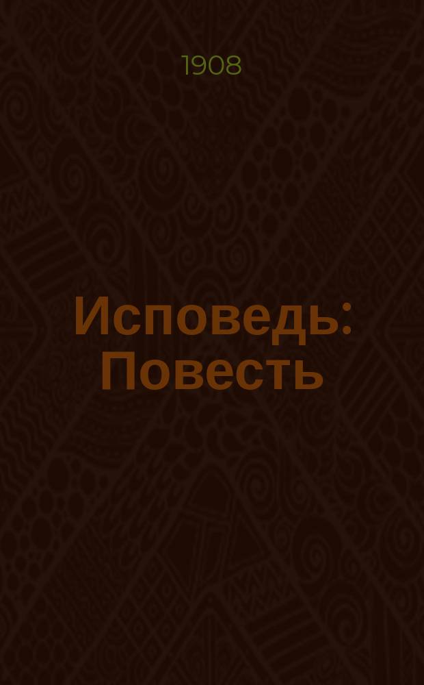 ... Исповедь : Повесть