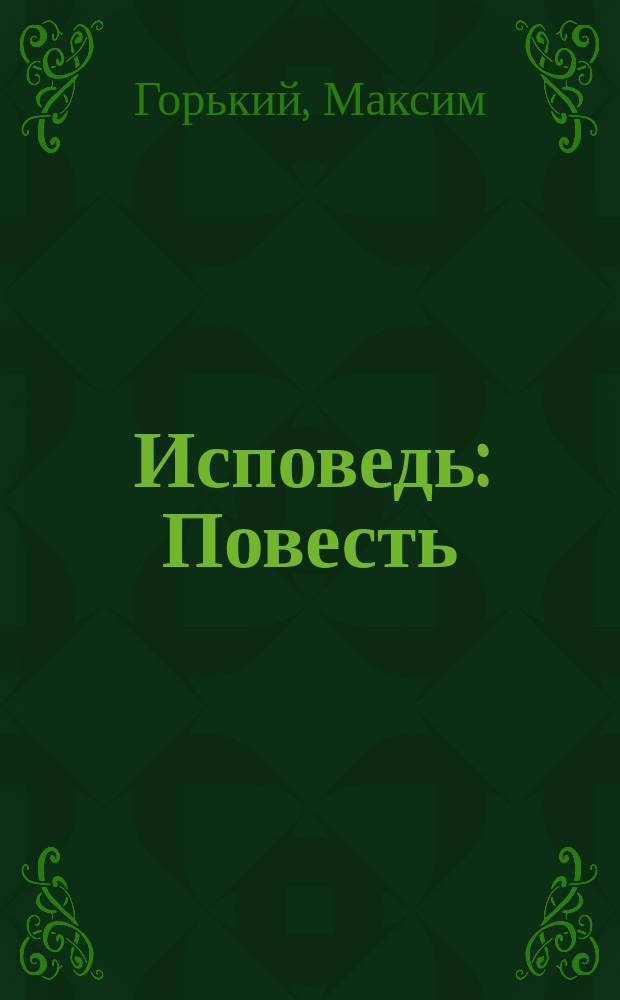 ... Исповедь : Повесть
