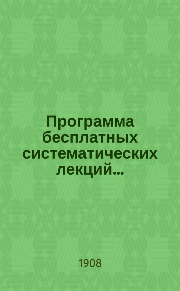 Программа бесплатных систематических лекций...