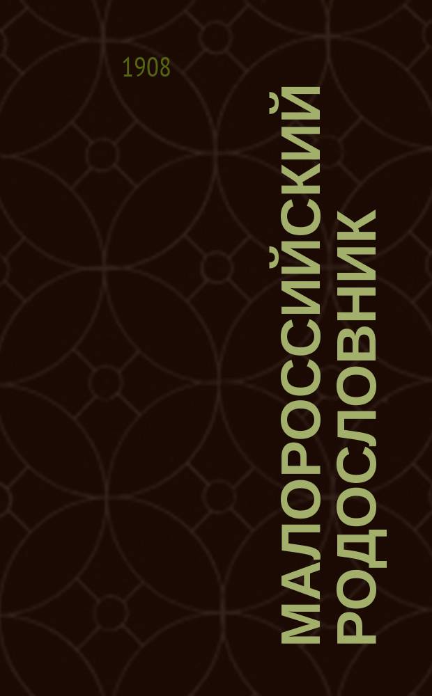 Малороссийский родословник : Т. 1-