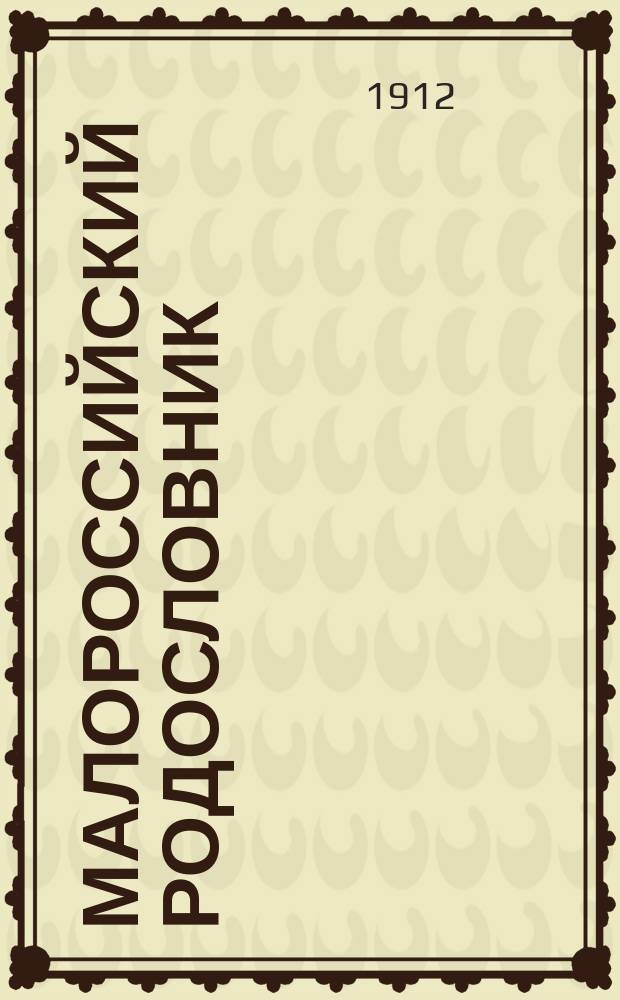 Малороссийский родословник : Т. 1-. Т. 3 : Л - О