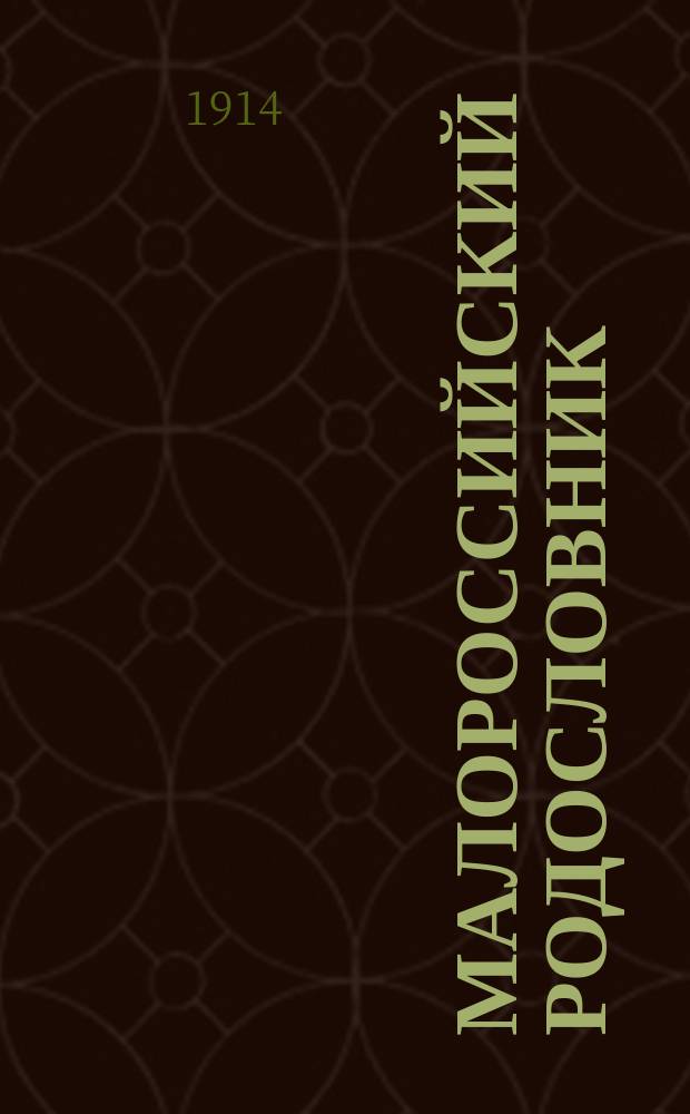 Малороссийский родословник : Т. 1-. Т. 4 : П - С