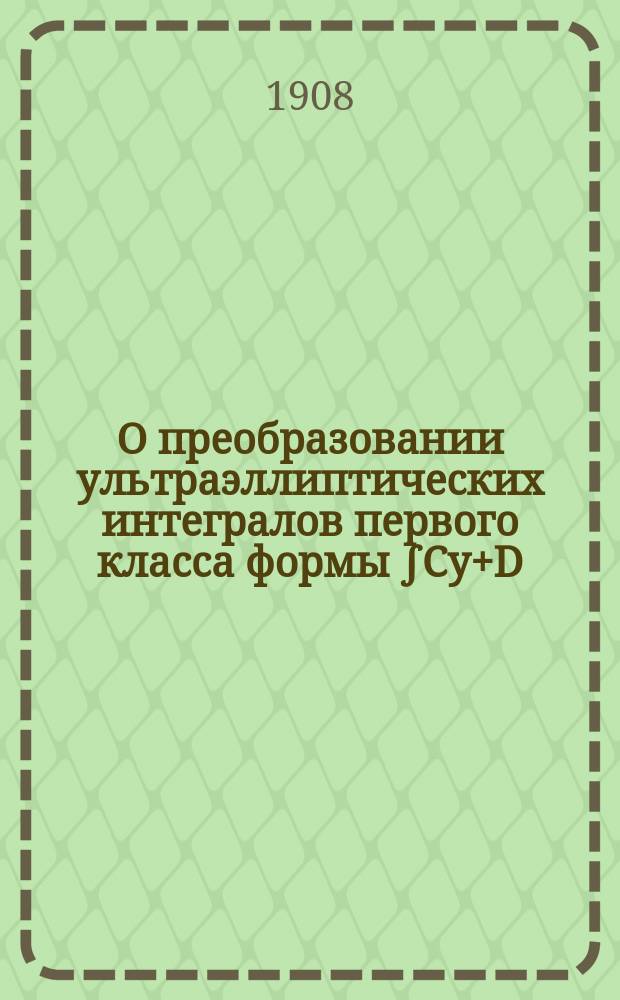 О преобразовании ультраэллиптических интегралов первого класса формы ∫Cy+D/√R(y)*dy = ∫Ax+B/√R(x)*dx
