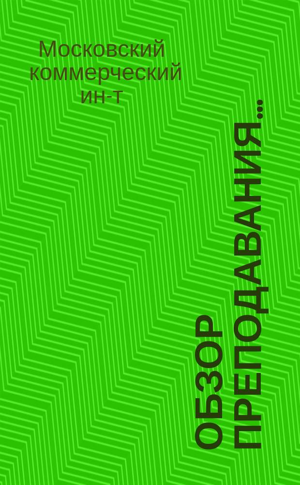 Обзор преподавания...