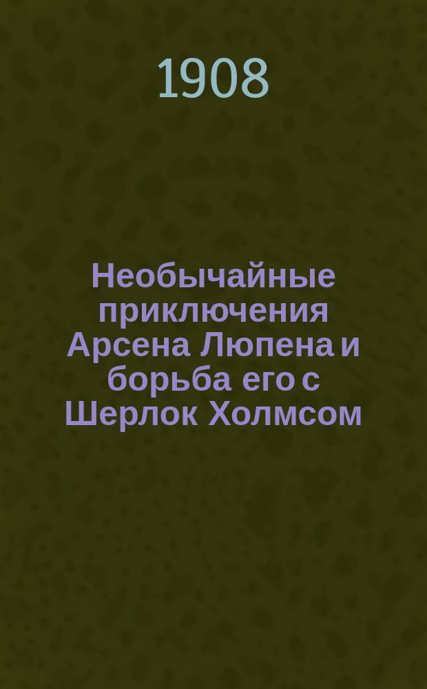 Необычайные приключения Арсена Люпена и борьба его с Шерлок Холмсом : Вып. 1-. Вып. 1 : Дама блондинка ; Билет № 514 ; Серия 23