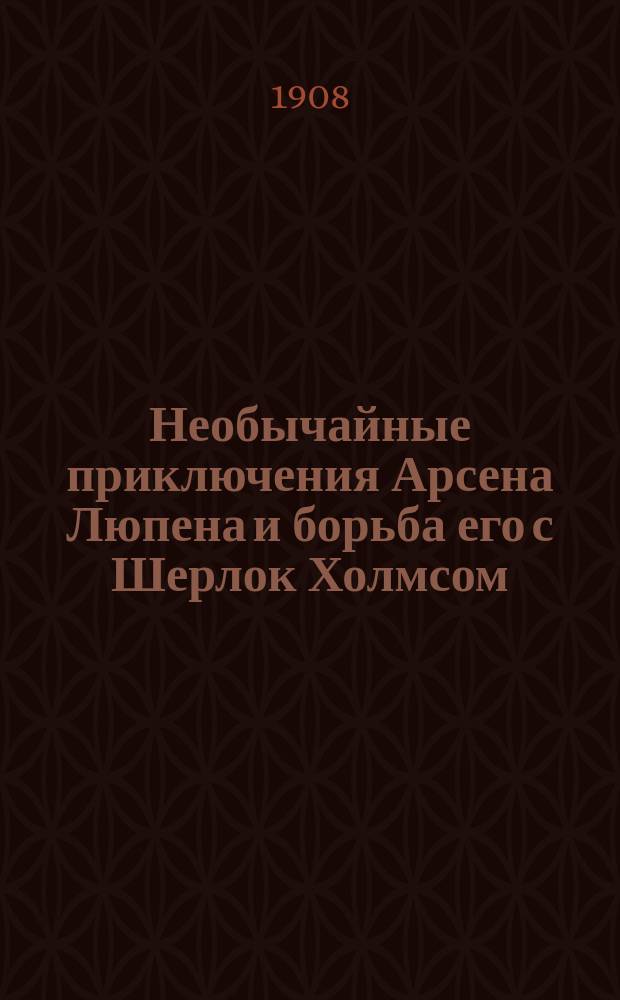 Необычайные приключения Арсена Люпена и борьба его с Шерлок Холмсом : Вып. 1-. Вып. 2 : Бриллиант голубой воды