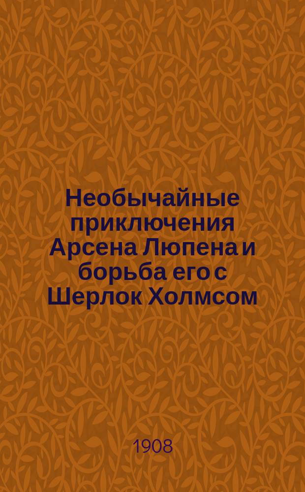 Необычайные приключения Арсена Люпена и борьба его с Шерлок Холмсом : Вып. 1-. Вып. 3 : Шерлок Холмс объявляет войну