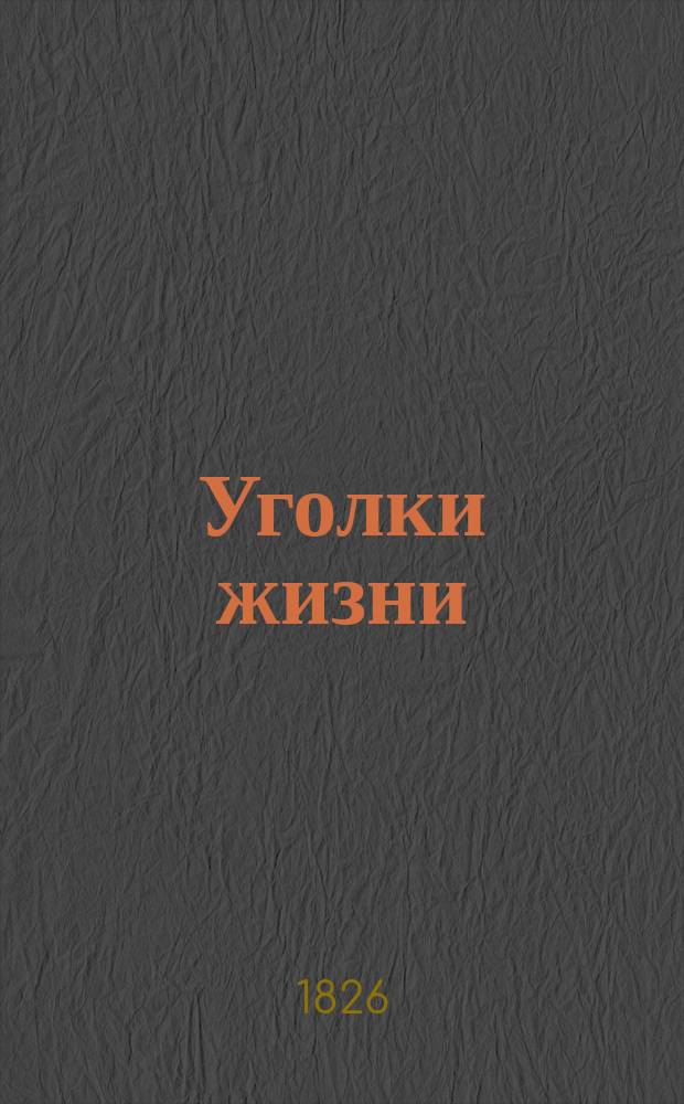 Уголки жизни : Хрестоматия для приготов. и 1 кл. сред. учеб. заведений. Ч. 1