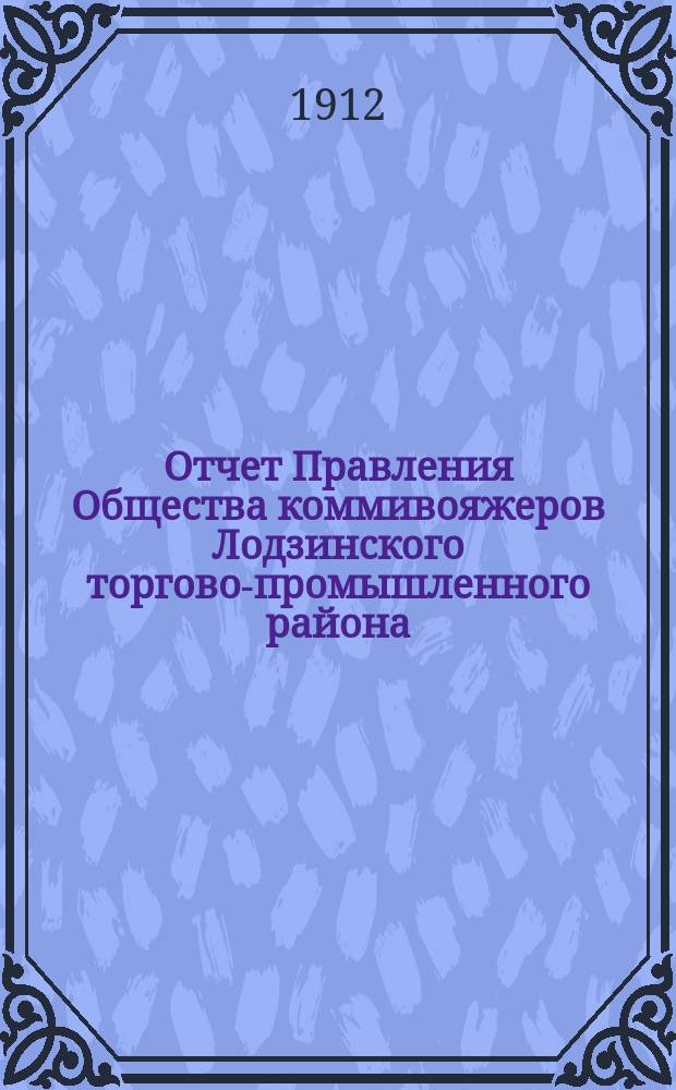 Отчет Правления Общества коммивояжеров Лодзинского торгово-промышленного района.., представленный на утверждение Общего Собрания... ... за время от 1 (14) января 1911 г. по 19 декабря 1911 г. (1 января 1912 г.)