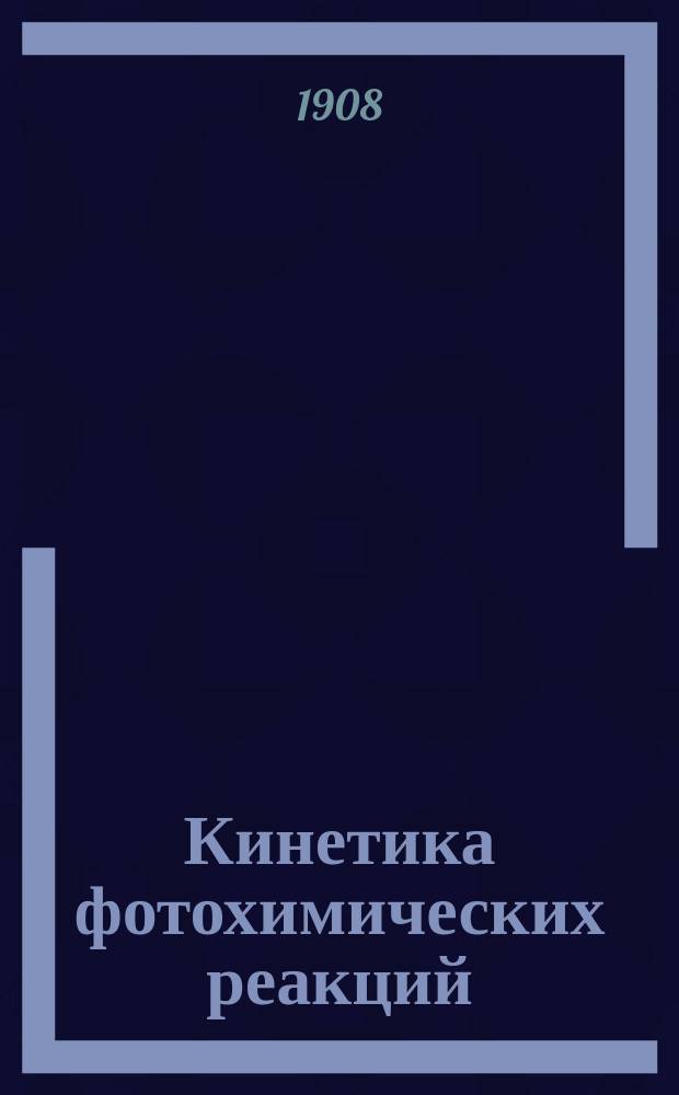 ... Кинетика фотохимических реакций