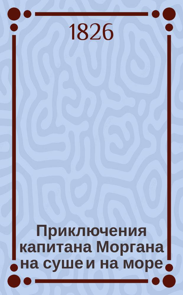 Приключения капитана Моргана на суше и на море : Вып. 2-6, 6а, 7, 7а, 8, 9, 9а. Вып. 1 : По трупам на волю