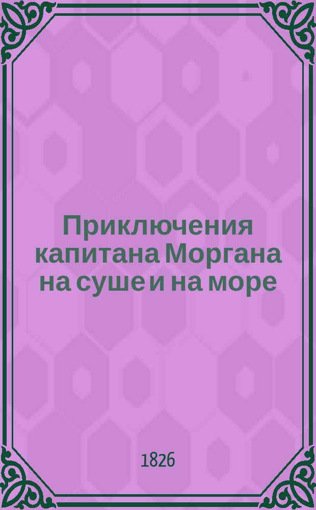 Приключения капитана Моргана на суше и на море : Вып. 2-6, 6а, 7, 7а, 8, 9, 9а. Вып. 3 : Чертов корабль