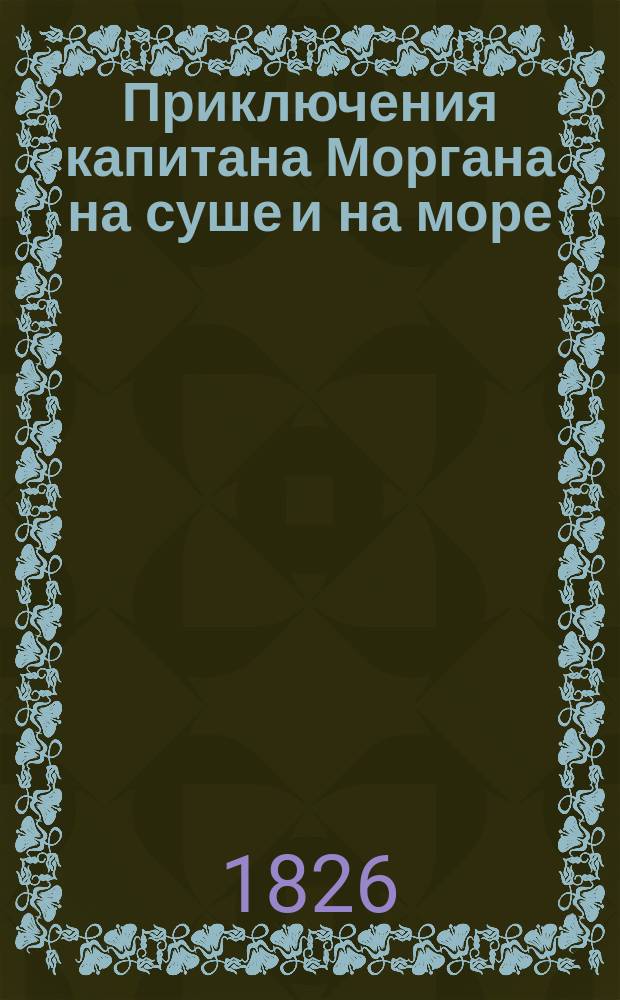 Приключения капитана Моргана на суше и на море : Вып. 2-6, 6а, 7, 7а, 8, 9, 9а. Вып. 5 : Два капитана пиратов