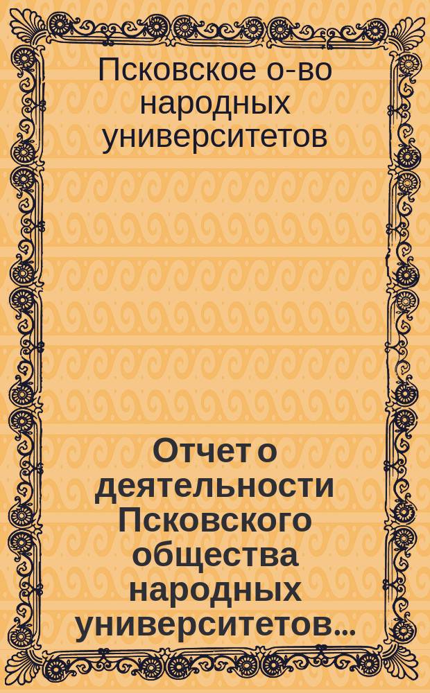 Отчет о деятельности Псковского общества народных университетов...