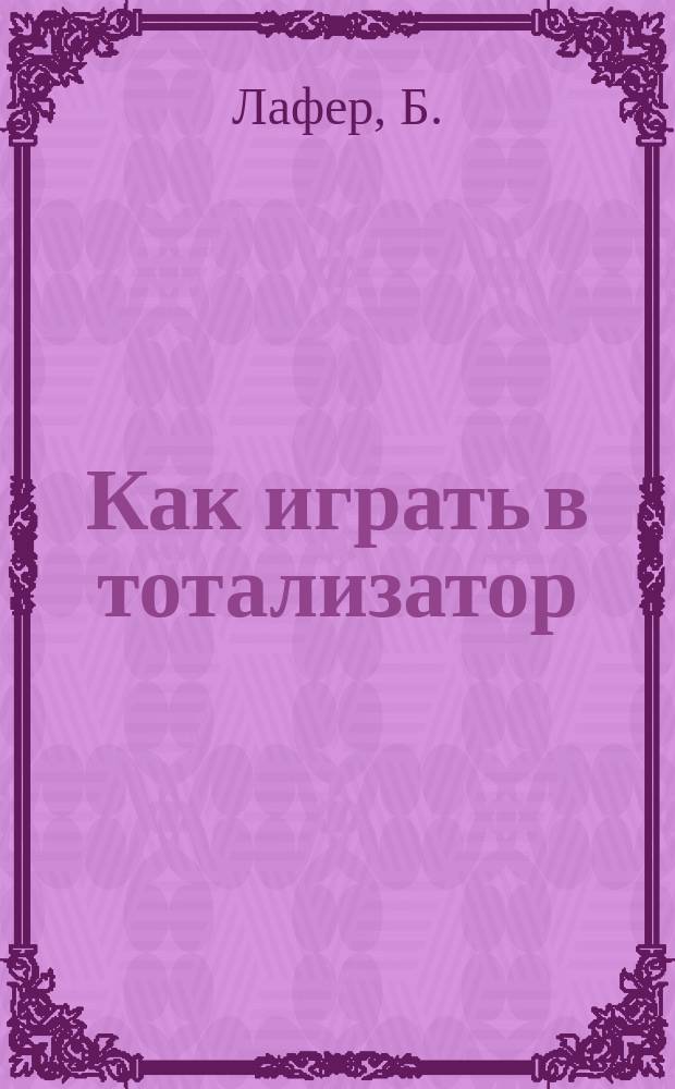 Как играть в тотализатор