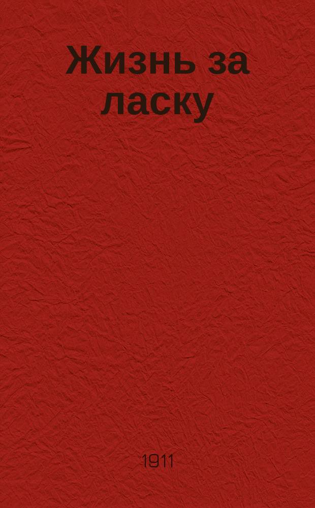 Жизнь за ласку : Рассказ