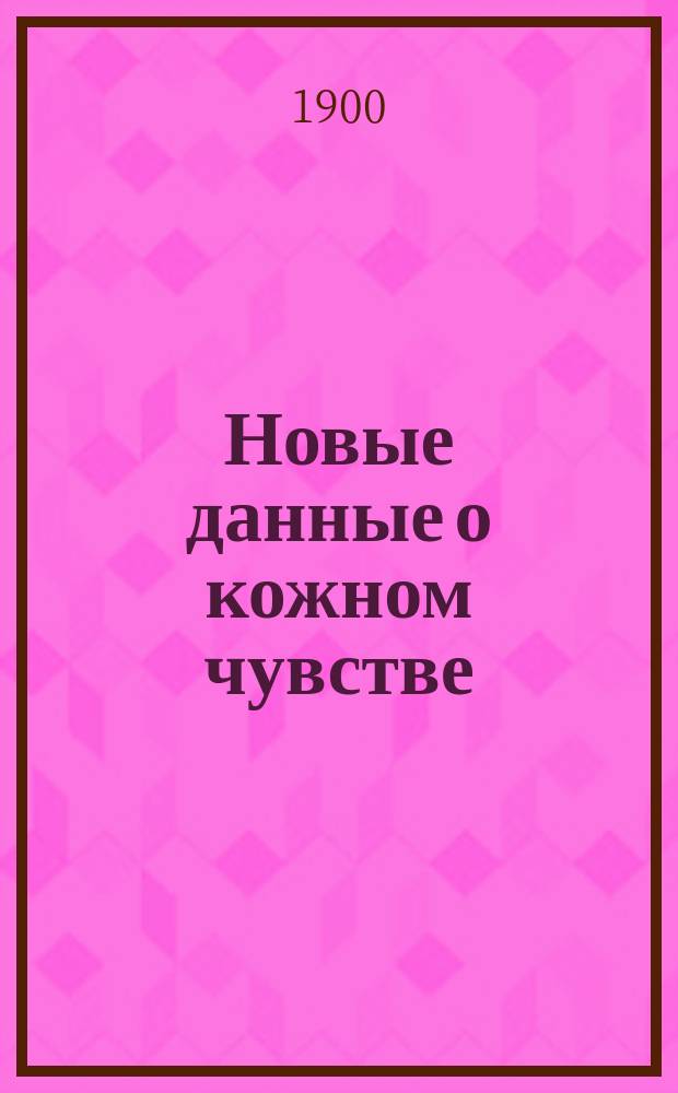 Новые данные о кожном чувстве