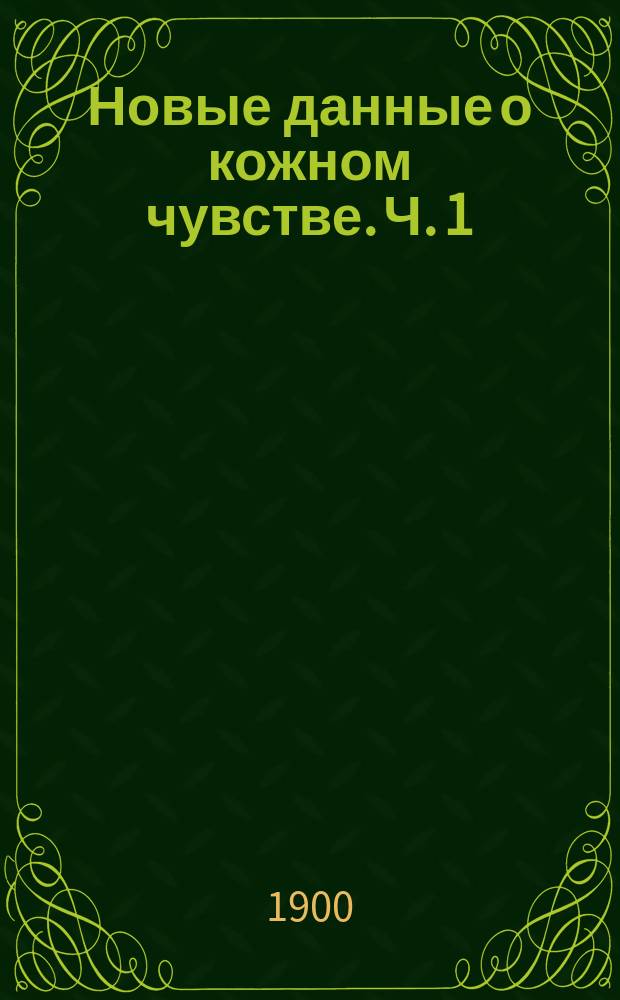 Новые данные о кожном чувстве. Ч. 1 : Новые данные об иннервации кожи человека