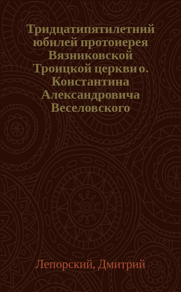Тридцатипятилетний юбилей протоиерея Вязниковской Троицкой церкви о. Константина Александровича Веселовского