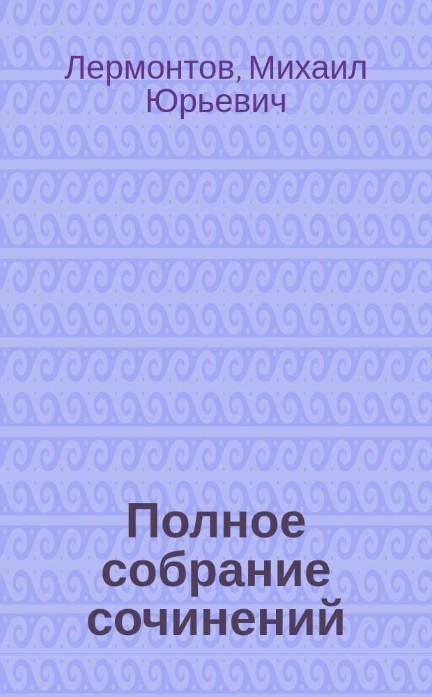 ... Полное собрание сочинений