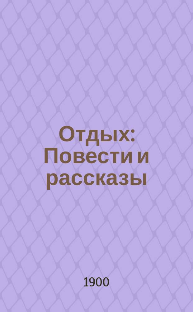 ... Отдых : Повести и рассказы