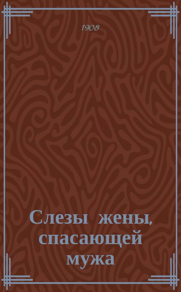 Слезы жены, спасающей мужа