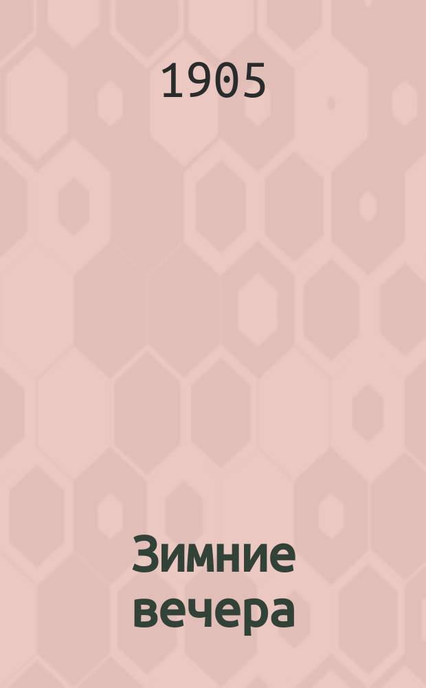 Зимние вечера : Рассказы для маленьких детей С. Макаровой