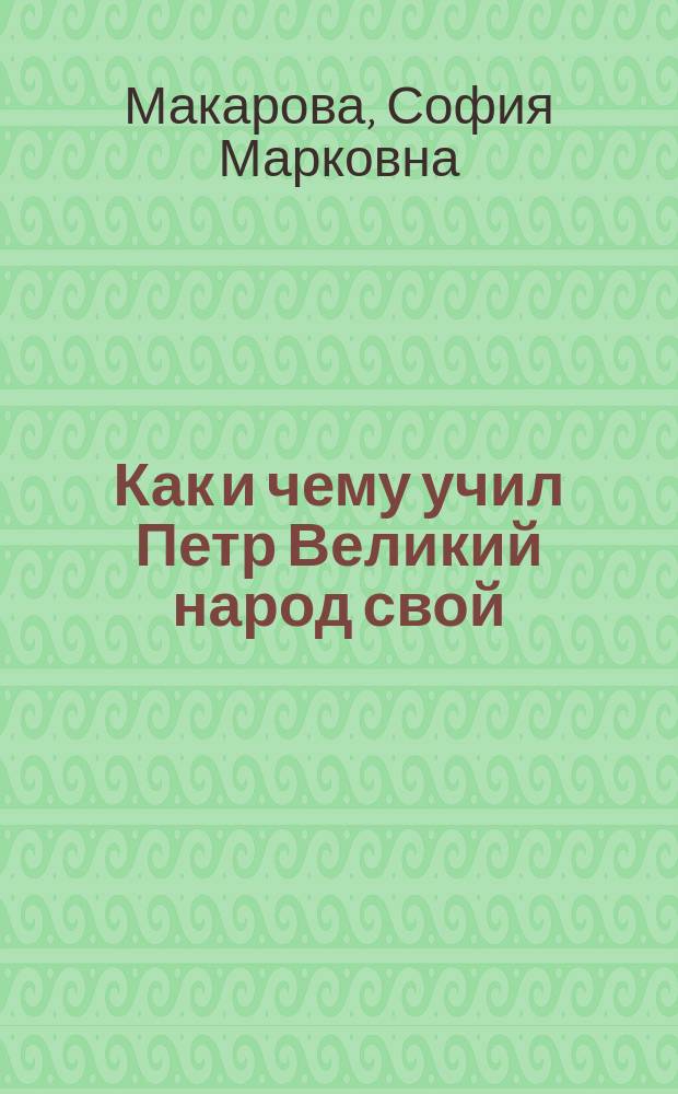Как и чему учил Петр Великий народ свой
