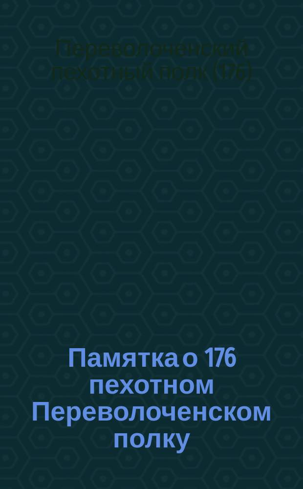 Памятка о 176 пехотном Переволоченском полку