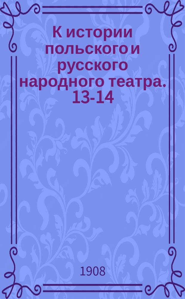 К истории польского и русского народного театра. 13-14