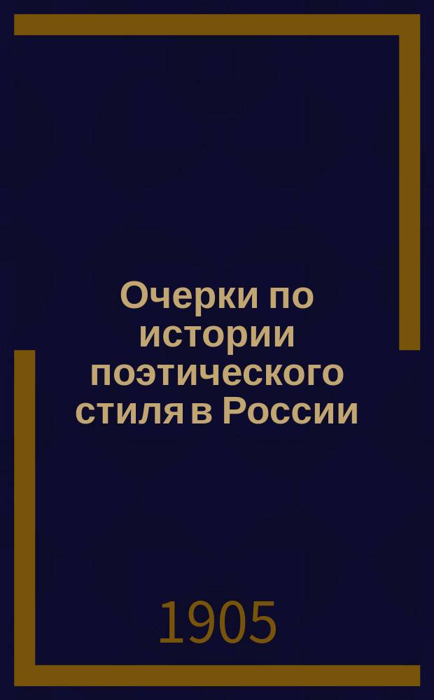 ...Очерки по истории поэтического стиля в России : (Эпоха Петра Великого и начало XVIII ст.). 1-8. I-IV