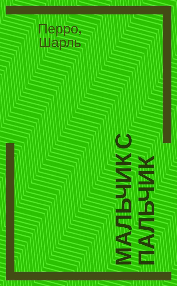 Мальчик с пальчик : Дет. волшеб. сказка