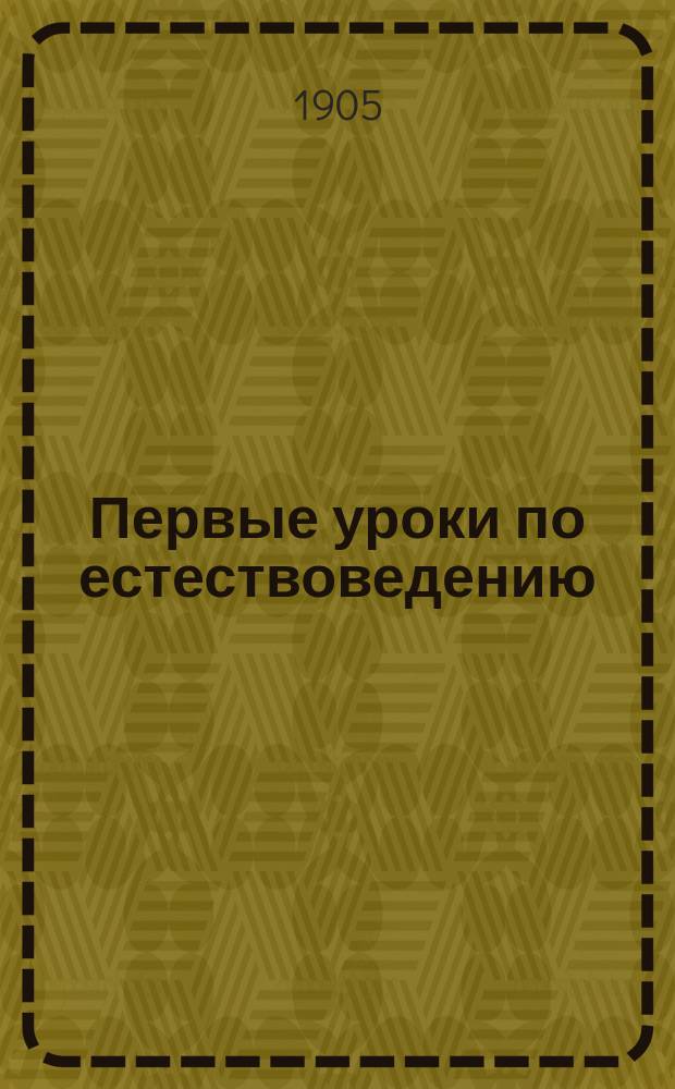 Первые уроки по естествоведению : (Курс мл. кл. сред. учеб. заведений). Ч. 1 : О человеке и о животных