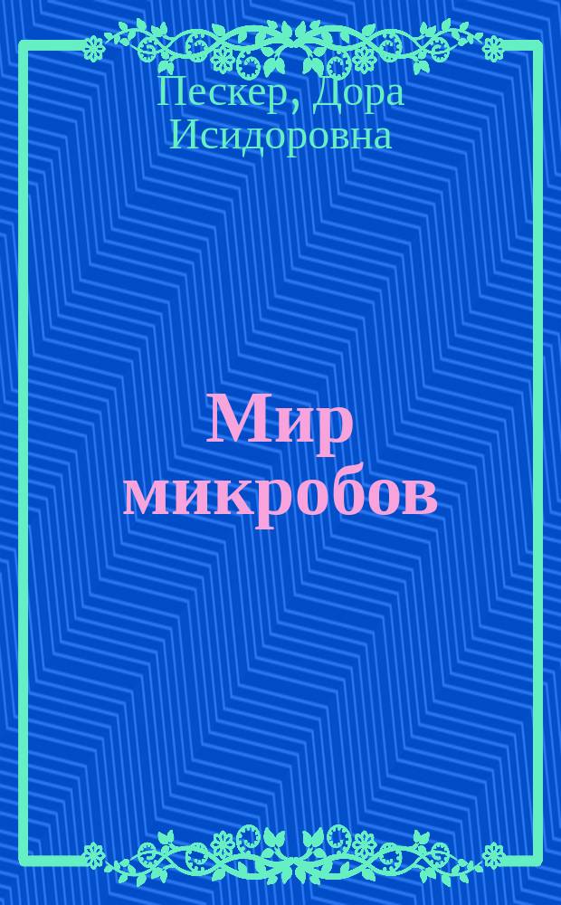 Мир микробов