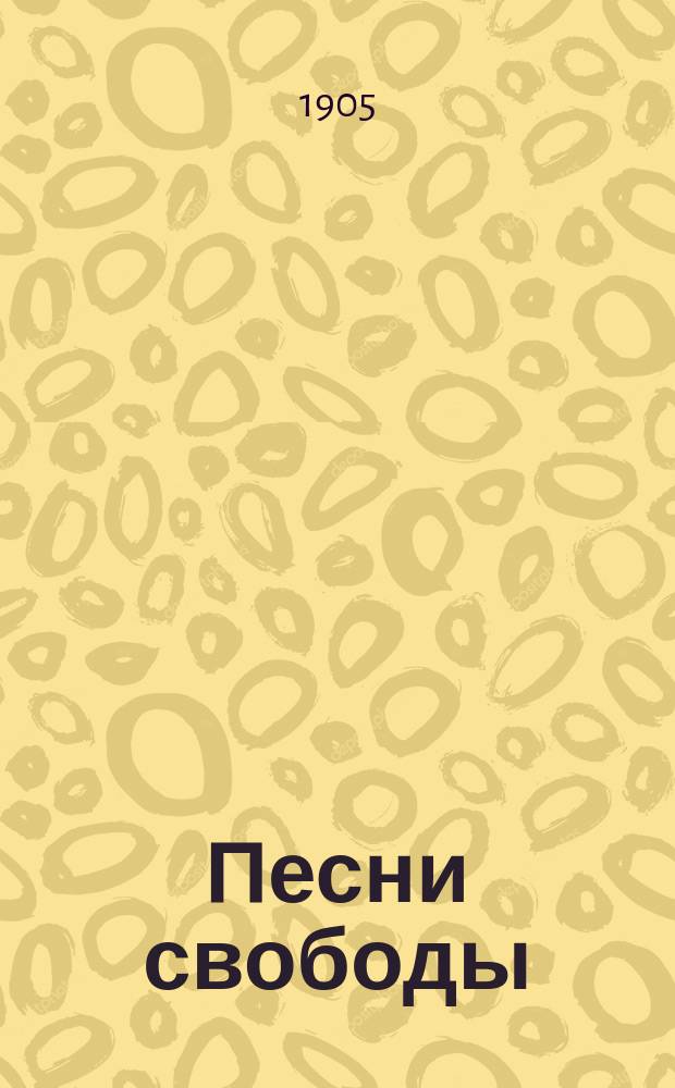 Песни свободы