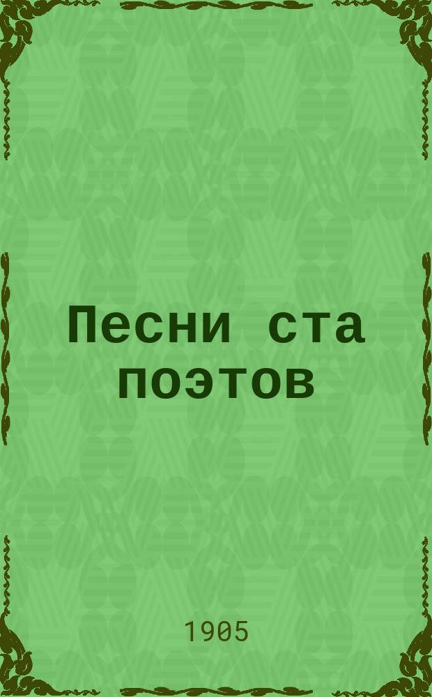 Песни ста поэтов : Яп. антология
