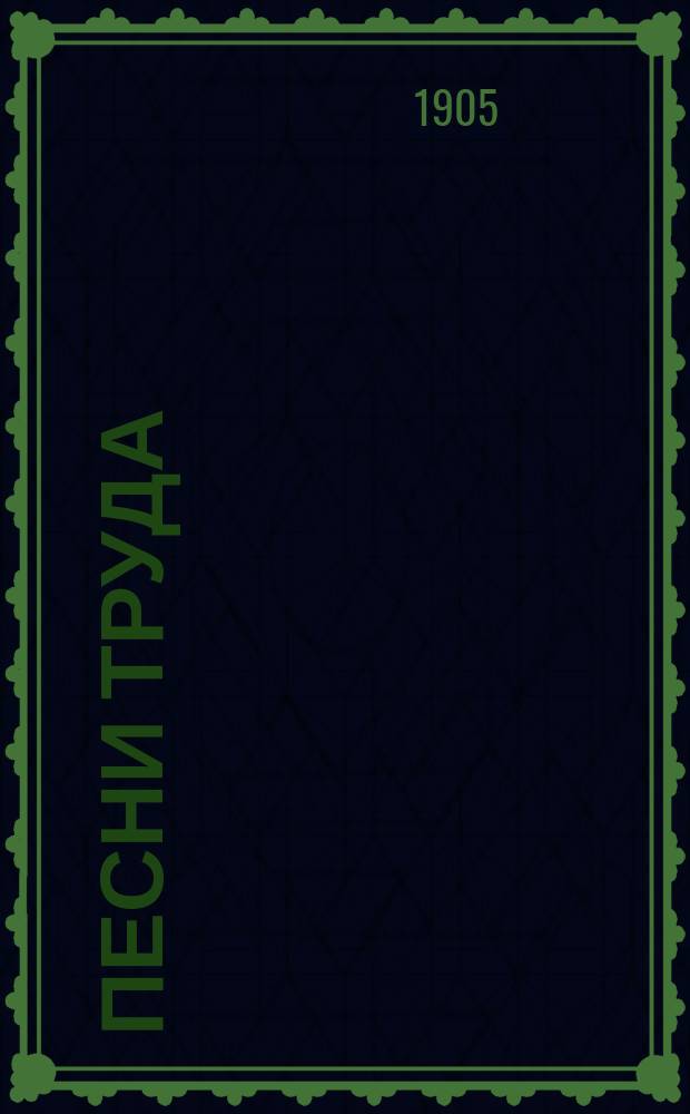 Песни труда